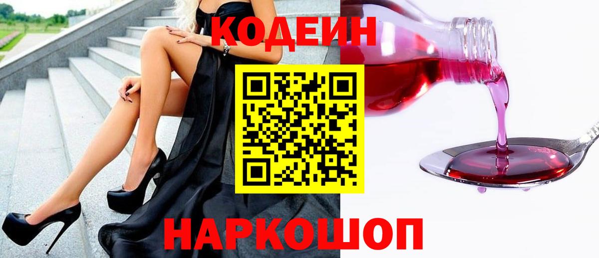 Кодеин Purple Drank Тамбов